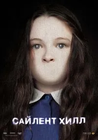 Сайлент Хилл (фильм 2006) смотреть онлайн бесплатно Лордфильм