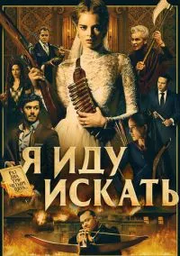 Я иду искать (фильм 2019) смотреть онлайн бесплатно Лордфильм