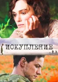 Искупление (фильм 2007) смотреть онлайн бесплатно Лордфильм