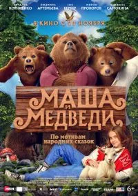 Маша и Медведи (фильм 2025) смотреть онлайн бесплатно Лордфильм
