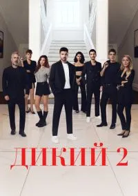 Дикий (сериал 2023) смотреть онлайн бесплатно Лордфильм