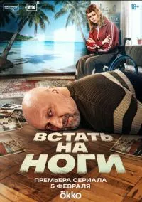 Встать на ноги (сериал 2025) 1-8 серия смотреть онлайн бесплатно Лордфильм