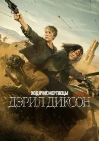 Ходячие мертвецы: Дэрил Диксон (сериал 2023) смотреть онлайн бесплатно Лордфильм