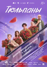 Тюльпаны (фильм 2026) смотреть онлайн бесплатно Лордфильм
