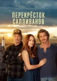 Перекресток Салливанов (сериал 2023) смотреть онлайн бесплатно Лордфильм
